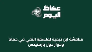 مناقشة-ابن-تيمية-لفلسفة-النفي-في-حماة-وحوار-حول-بارمنيدس