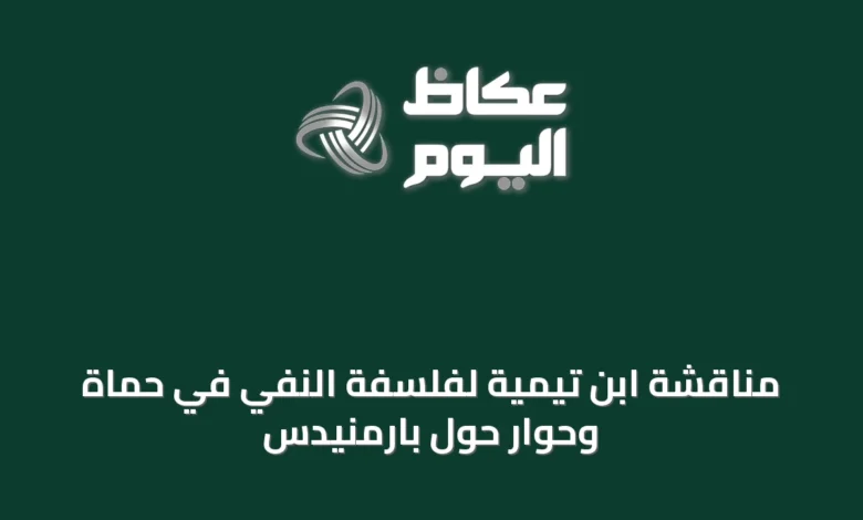 مناقشة-ابن-تيمية-لفلسفة-النفي-في-حماة-وحوار-حول-بارمنيدس