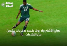 صراع-الأخضر-ولا-روخا-يتجدد-بذكريات-عقدين-من-اللقاءات