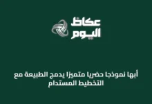 أبها-نموذجاً-حضرياً-متميّزاً-يدمج-الطبيعة-مع-التخطيط-المستدام