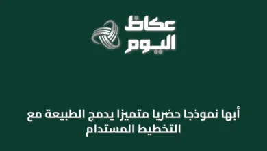 أبها-نموذجاً-حضرياً-متميّزاً-يدمج-الطبيعة-مع-التخطيط-المستدام