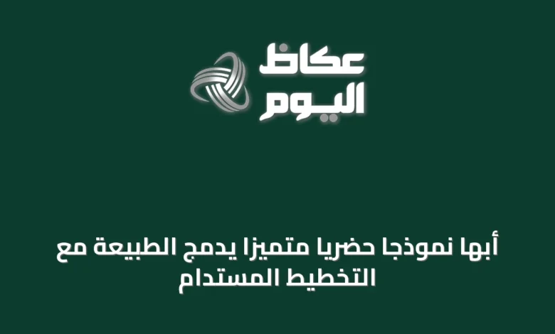 أبها-نموذجاً-حضرياً-متميّزاً-يدمج-الطبيعة-مع-التخطيط-المستدام