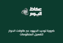 ضرورة-توحيد-الجهود-عبر-طاولات-الحوار-لتفعيل-المنظومات