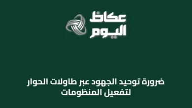 ضرورة-توحيد-الجهود-عبر-طاولات-الحوار-لتفعيل-المنظومات