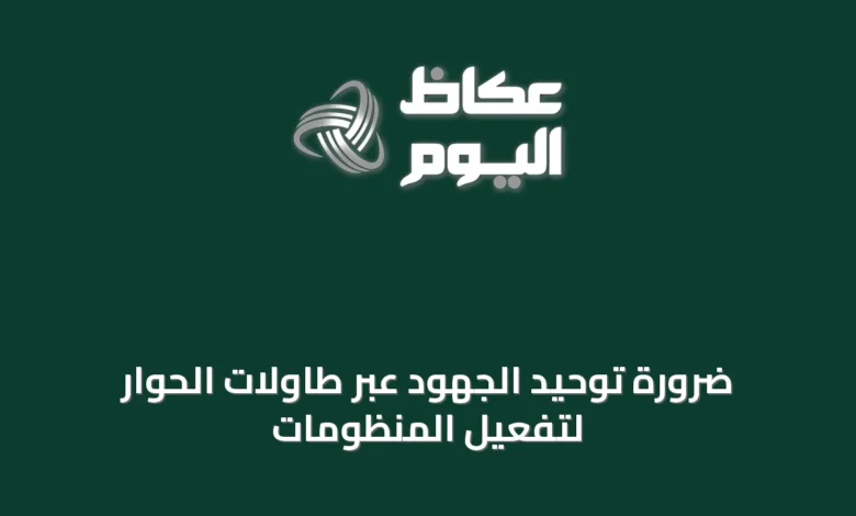ضرورة-توحيد-الجهود-عبر-طاولات-الحوار-لتفعيل-المنظومات