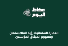 العمارة-السلمانية:-رؤية-الملك-سلمان-ومفهوم-الميثاق-المؤسسي