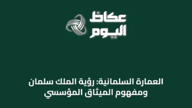 العمارة-السلمانية:-رؤية-الملك-سلمان-ومفهوم-الميثاق-المؤسسي