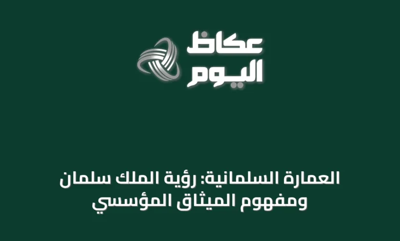 العمارة-السلمانية:-رؤية-الملك-سلمان-ومفهوم-الميثاق-المؤسسي