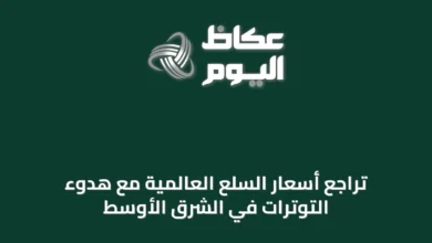 تراجع-أسعار-السلع-العالمية-مع-هدوء-التوترات-في-الشرق-الأوسط