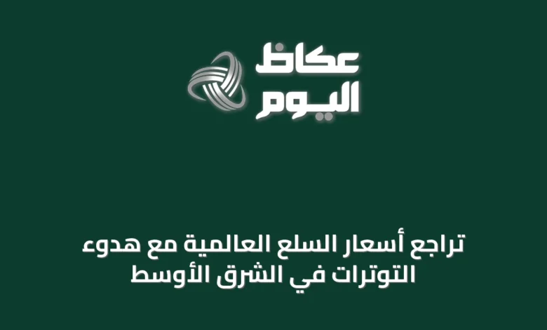 تراجع-أسعار-السلع-العالمية-مع-هدوء-التوترات-في-الشرق-الأوسط