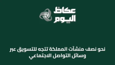 نحو-نصف-منشآت-المملكة-تتجه-للتسويق-عبر-وسائل-التواصل-الاجتماعي