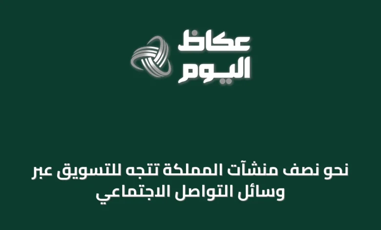 نحو-نصف-منشآت-المملكة-تتجه-للتسويق-عبر-وسائل-التواصل-الاجتماعي