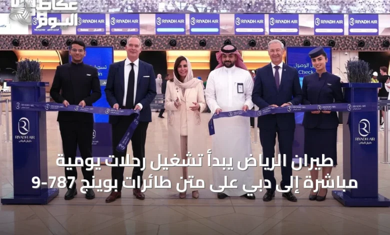 طيران-الرياض-يبدأ-تشغيل-رحلات-يومية-مباشرة-إلى-دبي-على-متن-طائرات-بوينج-787-9