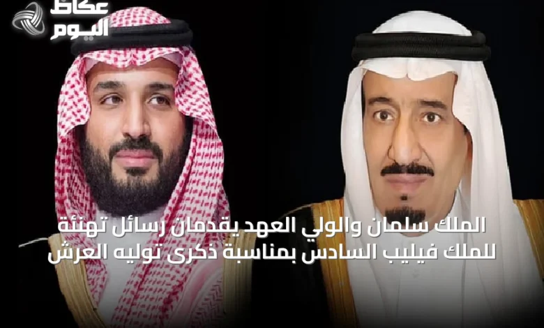 الملك-سلمان-والولي-العهد-يقدمان-رسائل-تهنئة-للملك-فيليب-السادس-بمناسبة-ذكرى-توليه-العرش
