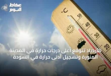 الأرصاد-تتوقع-أعلى-درجات-حرارة-في-المدينة-المنورة-وتسجيل-أدنى-حرارة-في-السودة
