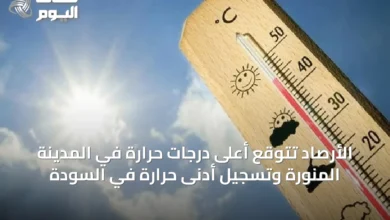 الأرصاد-تتوقع-أعلى-درجات-حرارة-في-المدينة-المنورة-وتسجيل-أدنى-حرارة-في-السودة