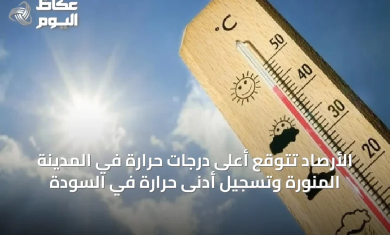 الأرصاد-تتوقع-أعلى-درجات-حرارة-في-المدينة-المنورة-وتسجيل-أدنى-حرارة-في-السودة