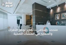 متحدث-«سباهي»:-تقارير-توضح-الثغرات-والمعايير-في-المنشآت-الصحية