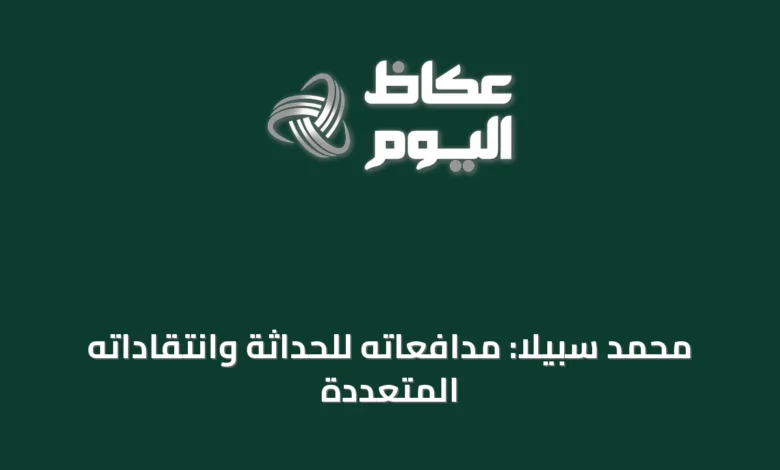 محمد-سبيلا:-مدافعاته-للحداثة-وانتقاداته-المتعددة