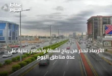 الأرصاد-تحذر-من-رياح-نشطة-وأمطار-رعدية-على-عدة-مناطق-اليوم