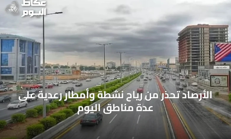 الأرصاد-تحذر-من-رياح-نشطة-وأمطار-رعدية-على-عدة-مناطق-اليوم