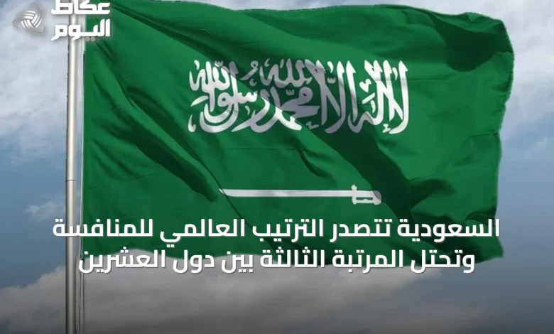 السعودية-تتصدر-الترتيب-العالمي-للمنافسة-وتحتل-المرتبة-الثالثة-بين-دول-العشرين
