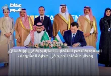 السعودية-تتصدر-استثمارات-استراتيجية-في-أوزبكستان-ومطار-طشقند-الجديد-في-صدارة-المشروعات