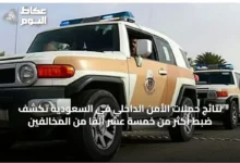 نتائج-حملات-الأمن-الداخلي-في-السعودية-تكشف-ضبط-أكثر-من-خمسة-عشر-ألفًا-من-المخالفين