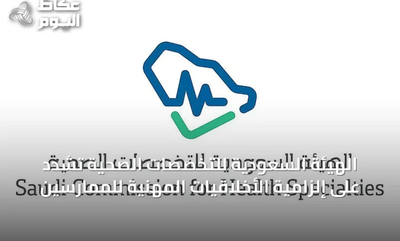 الهيئة-السعودية-للتخصصات-الصحية-تشدد-على-إلزامية-الأخلاقيات-المهنية-للممارسين