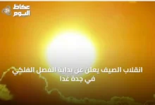 انقلاب-الصيف-يعلن-عن-بداية-الفصل-الفلكي-في-جدة-غدًا