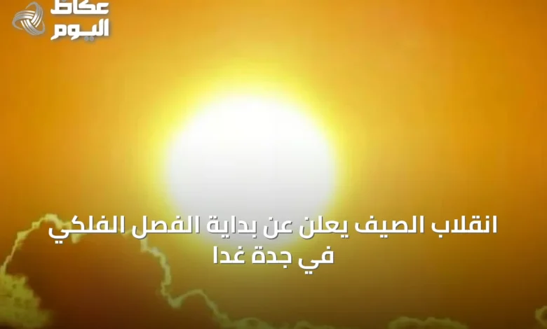 انقلاب-الصيف-يعلن-عن-بداية-الفصل-الفلكي-في-جدة-غدًا