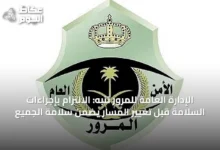 الإدارة-العامة-للمرور-تنبه:-الالتزام-بإجراءات-السلامة-قبل-تغيير-المسار-يضمن-سلامة-الجميع