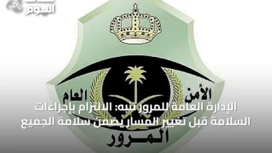الإدارة-العامة-للمرور-تنبه:-الالتزام-بإجراءات-السلامة-قبل-تغيير-المسار-يضمن-سلامة-الجميع