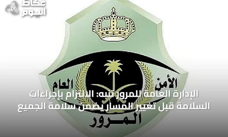 الإدارة-العامة-للمرور-تنبه:-الالتزام-بإجراءات-السلامة-قبل-تغيير-المسار-يضمن-سلامة-الجميع