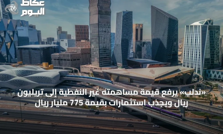 «ندلب»-يرفع-قيمة-مساهمته-غير-النفطية-إلى-تريليون-ريال-ويجذب-استثمارات-بقيمة-775-مليار-ريال