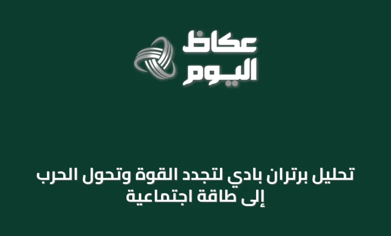 تحليل-برتران-بادي-لتجدد-القوة-وتحوّل-الحرب-إلى-طاقة-اجتماعية