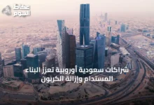 شراكات-سعودية-أوروبية-تعزز-البناء-المستدام-وإزالة-الكربون