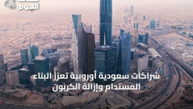 شراكات-سعودية-أوروبية-تعزز-البناء-المستدام-وإزالة-الكربون