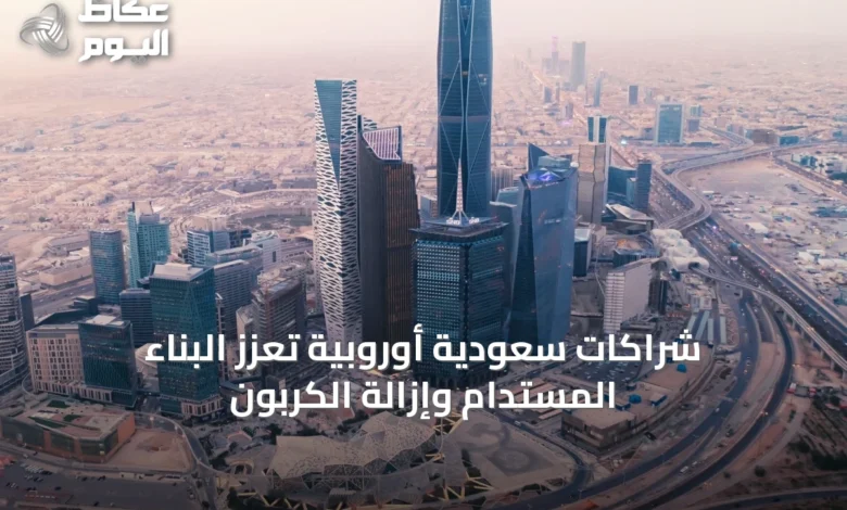 شراكات-سعودية-أوروبية-تعزز-البناء-المستدام-وإزالة-الكربون