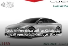 استدعاء-أكثر-من-ألف-سيارة-lucid-air-pure-بسبب-خلل-في-تثبيت-مسامير-عمود-الدوران