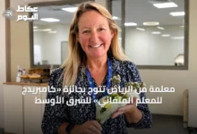 معلمّة-من-الرياض-تُتوج-بجائزة-«كامبريدج-للمُعلم-المُتفاني»-للشرق-الأوسط