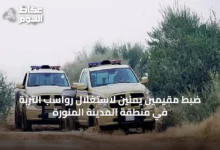 ضبط-مقيمين-يمنيّن-لاستغلال-رواسب-التربة-في-منطقة-المدينة-المنورة