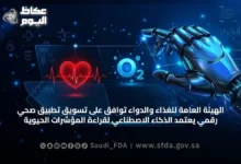 الهيئة-العامة-للغذاء-والدواء-توافق-على-تسويق-تطبيق-صحي-رقمي-يعتمد-الذكاء-الاصطناعي-لقراءة-المؤشرات-الحيوية
