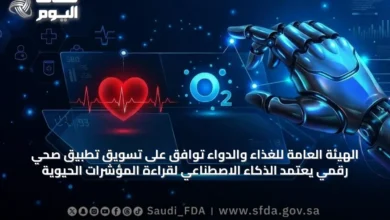 الهيئة-العامة-للغذاء-والدواء-توافق-على-تسويق-تطبيق-صحي-رقمي-يعتمد-الذكاء-الاصطناعي-لقراءة-المؤشرات-الحيوية
