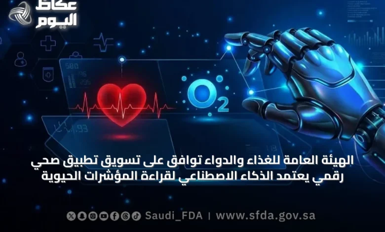 الهيئة-العامة-للغذاء-والدواء-توافق-على-تسويق-تطبيق-صحي-رقمي-يعتمد-الذكاء-الاصطناعي-لقراءة-المؤشرات-الحيوية