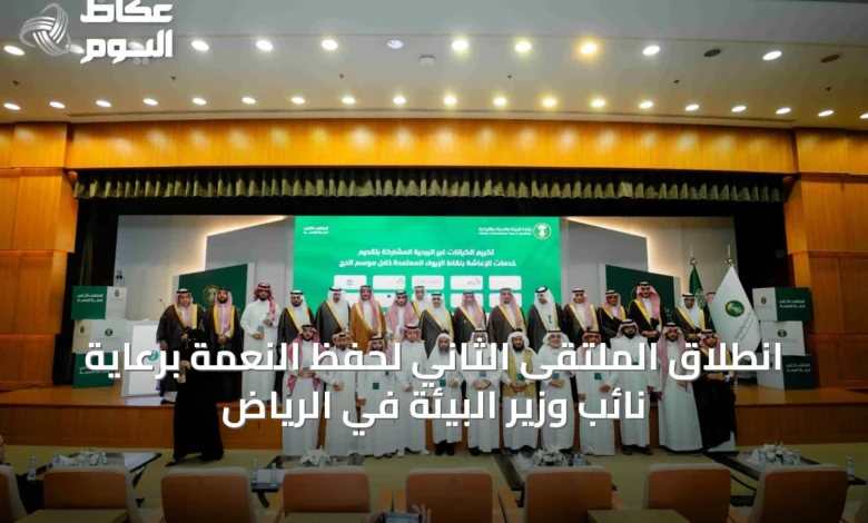 انطلاق-الملتقى-الثاني-لحفظ-النعمة-برعاية-نائب-وزير-البيئة-في-الرياض