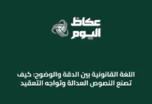 اللغة-القانونية-بين-الدقة-والوضوح:-كيف-تصنع-النصوص-العدالة-وتواجه-التعقيد