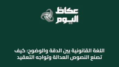 اللغة-القانونية-بين-الدقة-والوضوح:-كيف-تصنع-النصوص-العدالة-وتواجه-التعقيد