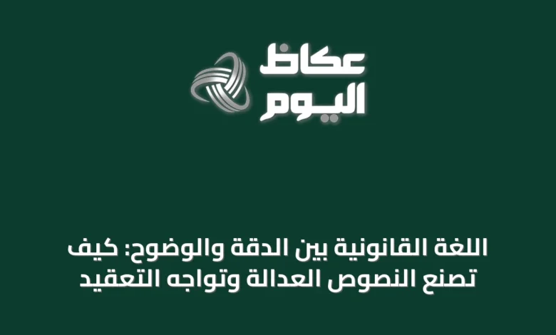 اللغة-القانونية-بين-الدقة-والوضوح:-كيف-تصنع-النصوص-العدالة-وتواجه-التعقيد