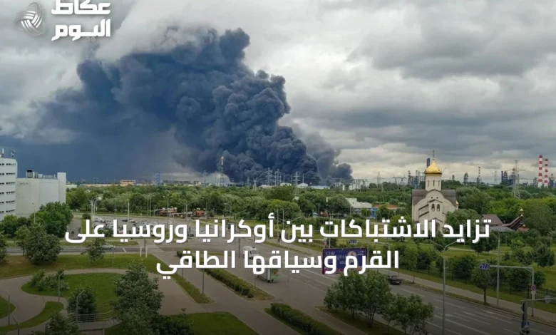 تزايد-الاشتباكات-بين-أوكرانيا-وروسيا-على-القرم-وسياقها-الطاقي